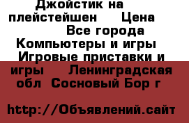 Джойстик на Sony плейстейшен 3 › Цена ­ 1 000 - Все города Компьютеры и игры » Игровые приставки и игры   . Ленинградская обл.,Сосновый Бор г.